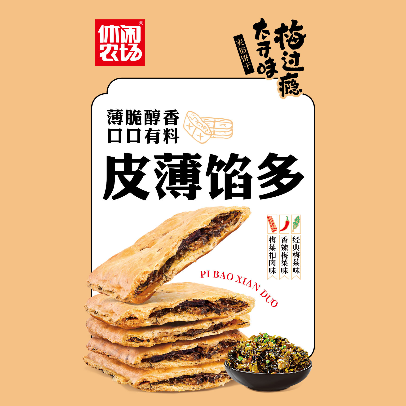 方形梅菜饼干 梅菜扣肉