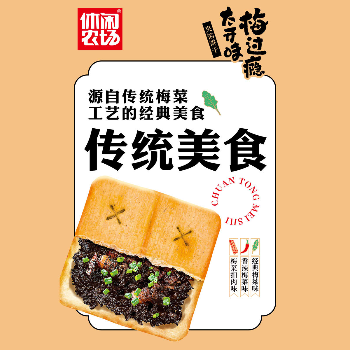 方形梅菜饼干 梅菜扣肉
