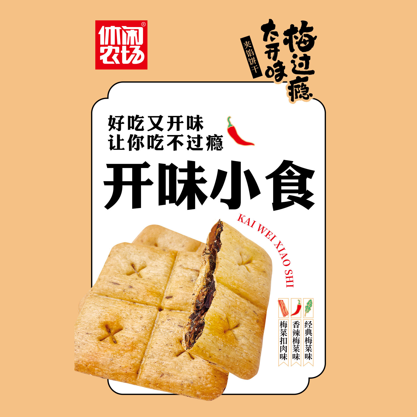方形梅菜饼干 梅菜扣肉